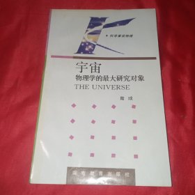 宇宙:物理学的最大研究对象