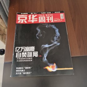 京華周刊雜志2011年兩冊