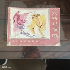 大战邵华风