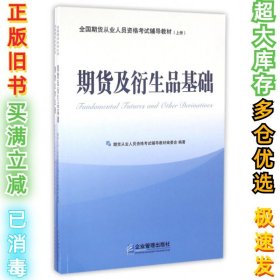 全国期货从业人员资格考试辅导教材(上下)刘晓磊9787516412534企业管理2016-04-01