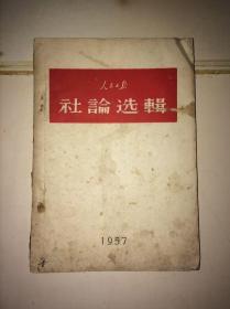 人民日报社论选辑 1957（反右派斗争扩大化)