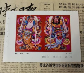 黄忠 魏延  门神年画缩样32开重庆人民美术出版社