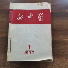 《新中医》双月刊. 1977年1-6期（全年，附增刊1.2共8册）合订本。