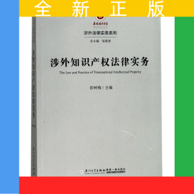 涉外知识产权法律实务/涉外法律实务系列