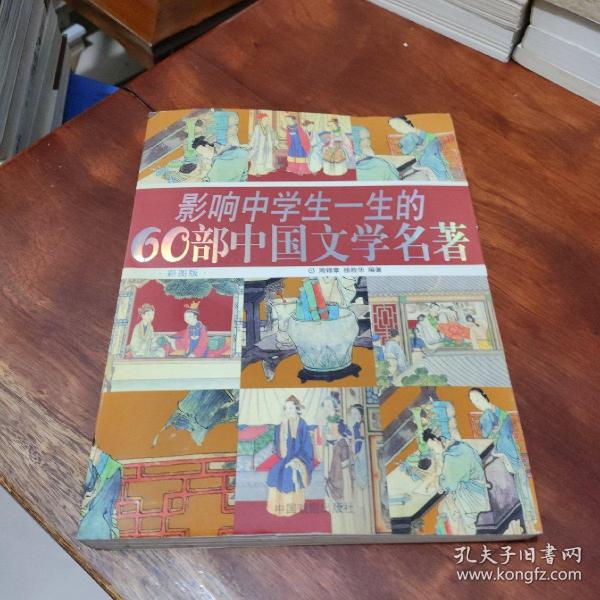 影响中学生一生的60部中国文学名著(彩图版)