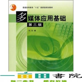多媒體應(yīng)用基礎(chǔ)第三3版劉甘娜高等教育9787040132816