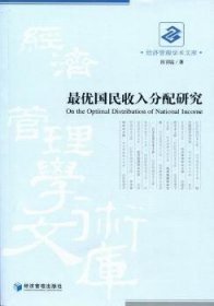 最优国民收入分配研究