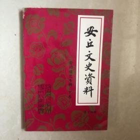 安丘文史资料（两本），，一本红色，一本绿色，看图片