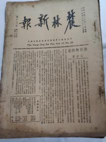 农林新报 The Niung Ling Sin Pao Poi.13 No.24      (1936 08 21)