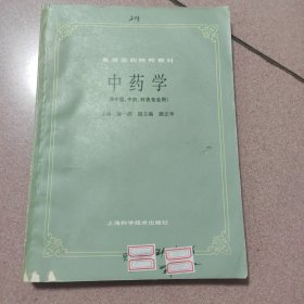 中药学