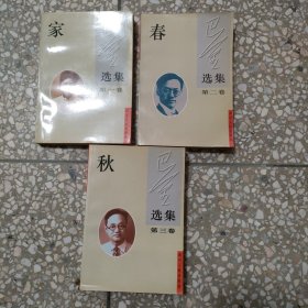 家 春 秋 三册合售