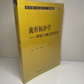 流形拓扑学：理论与概念的实质