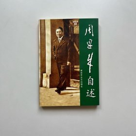 周恩来自述