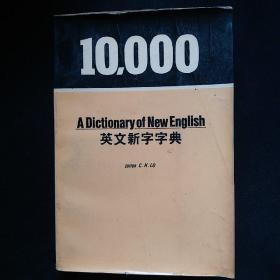 10000英文新字字典