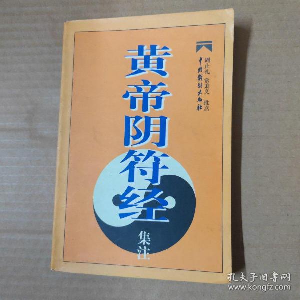 黄帝阴符经集注-99年一版一印