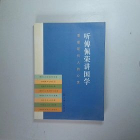 听傅佩荣讲国学