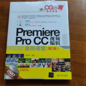 Premiere Pro CC视频编辑案例课堂(第2版)（放阁楼位）（全新未拆封）