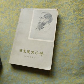 匹克威克外传下