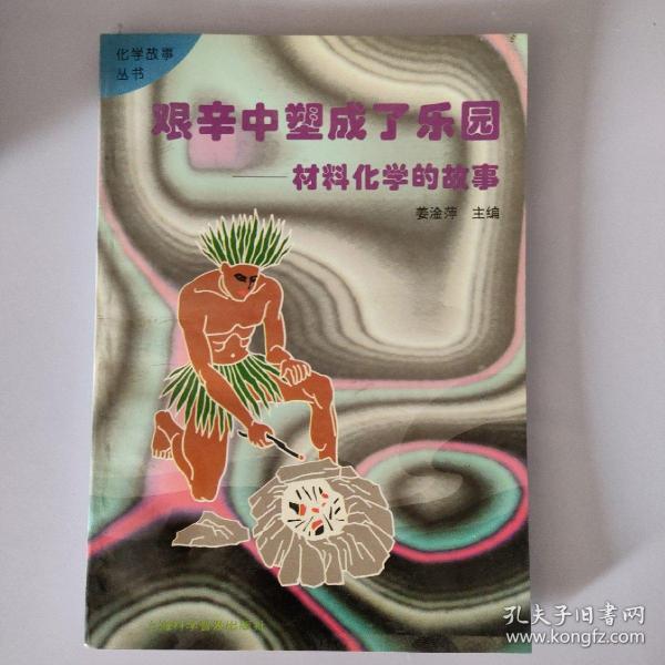 艰辛中塑成了乐园:材料化学的故事