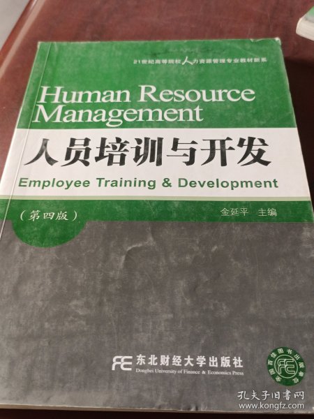 人员培训与开发（第四版）/21世纪高等院校人力资源管理专业教材新系