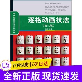 逐格动画技法（第三版）（21世纪经典动漫系列教材）
