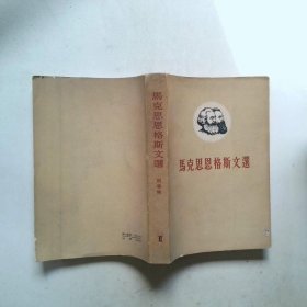 马克思恩格斯文选 II
