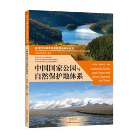 中国公园与自然保护地体系 环境科学 徐卫华，欧阳志云主编