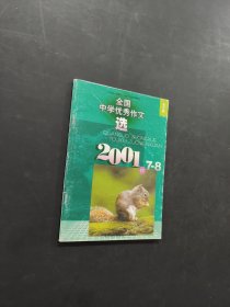 全国中学优秀作文选