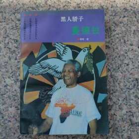黑人骄子曼德拉