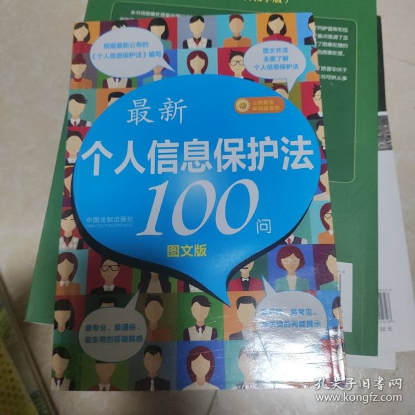 最新《个人信息保护法》100问