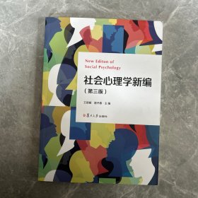 当当网 社会心理学新编（第三版） 王晓楠,雷开春 复旦大学出版社 正版书籍