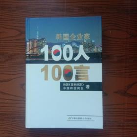 韩国企业家100人100言