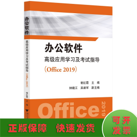 办公软件高级应用学习及考试指导（Office 2019）