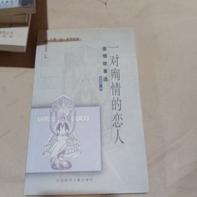 一对殉情的恋人:爱情故事选