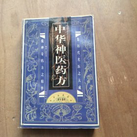 中华神医药方 上卷