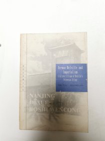 赫尔曼·麦尔维尔与帝国主义=Herman Melville and Imperialism——南京大学博士文丛