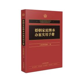 全新正版包邮人民法院办案使用手册系列：婚姻家庭继承办案实用手