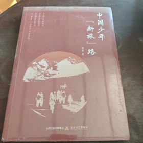 中国少年新旅路