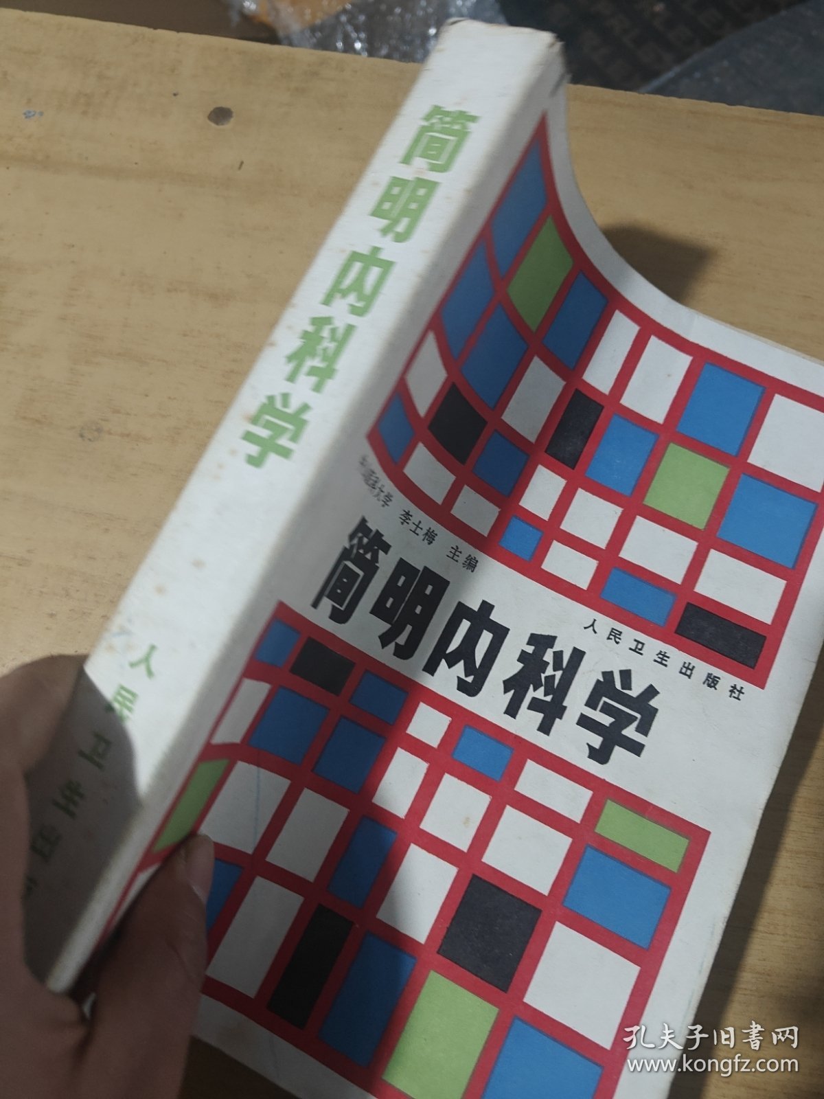 简明内科学
