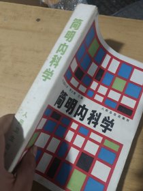 简明内科学