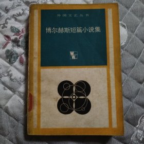 博尔赫斯短篇小说集（外国文艺丛书）
