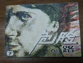 小印量连环画《危险的路》下册。