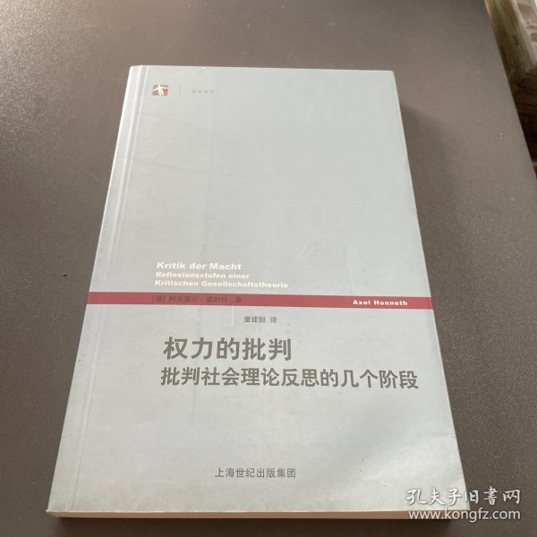 权力的批判：批判社会理论反思的几个阶段