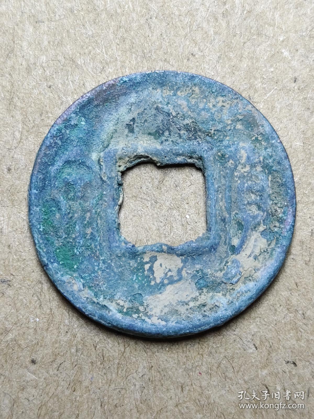 58 西汉末：王莽【小货泉】生坑 特价 西汉朝古铜钱铜币古玩收藏镇宅保真品包老