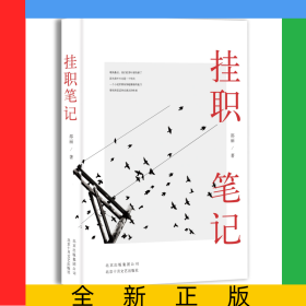 挂职笔记