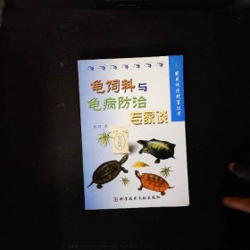 龟饲料与龟病防治专家谈/农民快速致富丛书