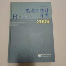 黑龙江统计年鉴2009年