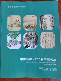 中国嘉德2022春季拍卖会，中国书画一一古籍善本。