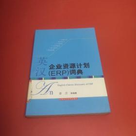 英汉企业资源计划（ERP）词典