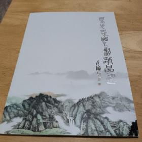 杲先志山水画精品选